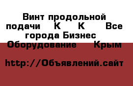 Винт продольной подачи  16К20, 1К62. - Все города Бизнес » Оборудование   . Крым